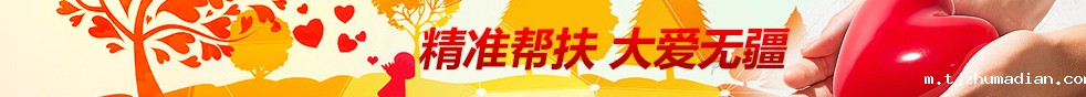 精准帮扶 大爱无疆