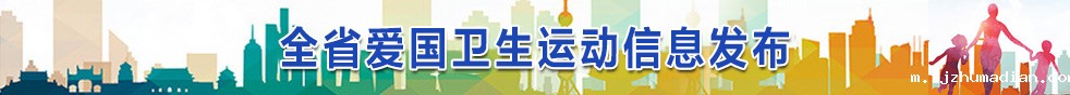 全省爱国卫生运动信息发布