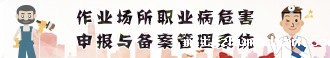 职业病危害申报与备案