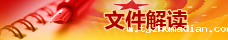 文件解读