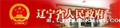 辽宁省人民政府