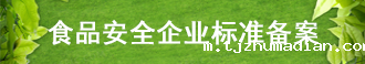 食品安全企业标准备案
