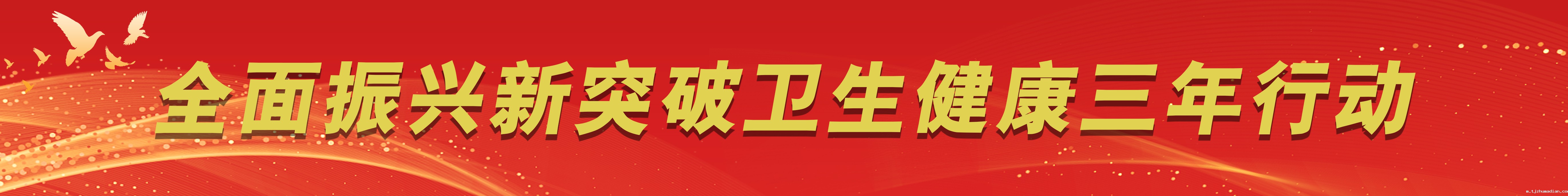 全面振兴新突破卫生健康三年行动