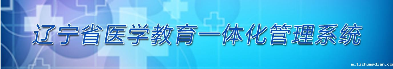 辽宁省医学教育一体化管理系统