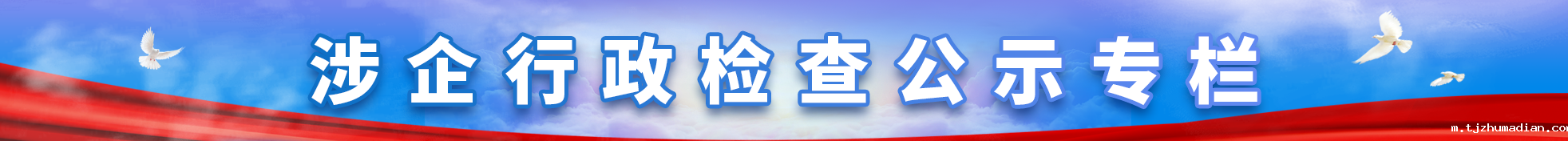 涉企行政检查公示专栏